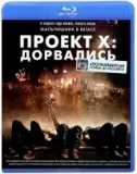 Проект x дорвалися (2012)