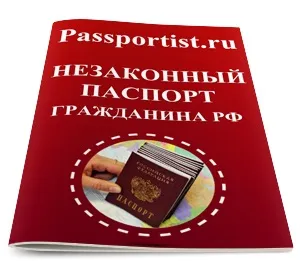 Проблема незаконного паспорта громадянина України (паспорта громадянина рф, виданого в порушення (незаконного) Проблема незаконного паспорта громадянина України (паспорта громадянина рф, виданого в порушення