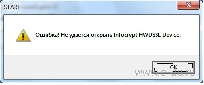 Proіт помилка! Неможливо відкрити infocrypt hwdssl device на токені сбербанк бізнес онлайн (hwdssl) Proіт помилка! Неможливо відкрити infocrypt hwdssl device на токені сбербанк бізнес онлайн