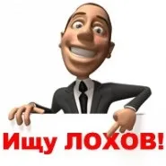 Психологічний лохотрон або як розпізнати шахраїв (вночі ваші грошики) Психологічний лохотрон або як розпізнати шахраїв