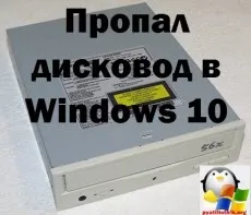 Пропав дисковод в windows 10, настройка серверів windows і linux