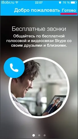 Процес реєстрації в skype для iphone, ipad і інших (ipad) Процес реєстрації в skype для iphone, ipad і інших