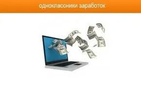 Простий заробіток на групі в однокласниках