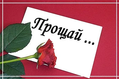 Прощальний лист коханому чоловікові