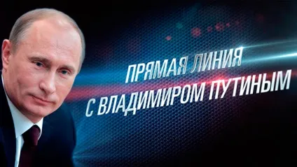 Пряма лінія з Путіним 2017 коли буде (дата), як задати питання