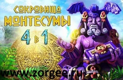 Проходимо будь-який рівень в грі Скарби Монтесуми - zorgee район чітера (скарби) Проходимо будь-який рівень в грі Скарби Монтесуми - zorgee район чітера
