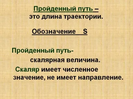 Пройдений шлях - це довжина траєкторії