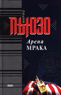 Пьюзо марио, скачати безкоштовно 13 книг автора (марио) Пьюзо марио, скачати безкоштовно 13 книг автора