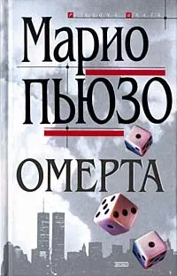 Пьюзо марио, скачати безкоштовно 13 книг автора (П'юзо марио) Пьюзо марио, скачати безкоштовно 13 книг автора