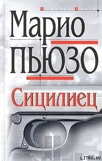 Пьюзо марио, Рідлі, книги скачати, Новомосковскть безкоштовно (марио) Пьюзо марио, Рідлі, книги скачати, Новомосковскть безкоштовно
