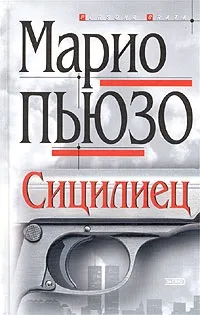 Пьюзо марио, скачати безкоштовно 13 книг автора (П'юзо) Пьюзо марио, скачати безкоштовно 13 книг автора