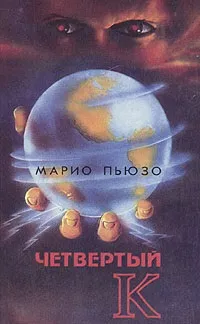 Пьюзо марио, скачати безкоштовно 13 книг автора (безодню відчаю захоплює) Пьюзо марио, скачати безкоштовно 13 книг автора