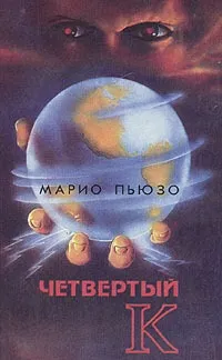 Пьюзо марио, Рідлі, книги скачати, Новомосковскть безкоштовно (П'юзо) Пьюзо марио, Рідлі, книги скачати, Новомосковскть безкоштовно
