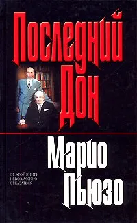 Пьюзо марио, скачати безкоштовно 13 книг автора (Жанр Детективи інше) Пьюзо марио, скачати безкоштовно 13 книг автора