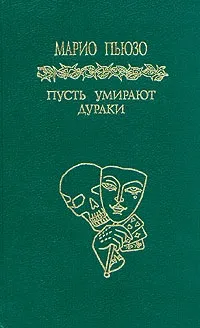 Пьюзо марио, скачати безкоштовно 13 книг автора (скачати безкоштовно 13 книг автора) Пьюзо марио, скачати безкоштовно 13 книг автора