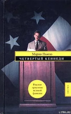 Пьюзо марио, Рідлі, книги скачати, Новомосковскть безкоштовно (є визволителями людства Ватажок) Пьюзо марио, Рідлі, книги скачати, Новомосковскть безкоштовно