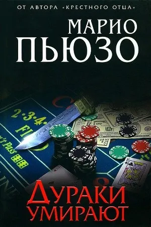 Пьюзо марио, Рідлі, книги скачати, Новомосковскть безкоштовно (актів задуманої операції) Пьюзо марио, Рідлі, книги скачати, Новомосковскть безкоштовно