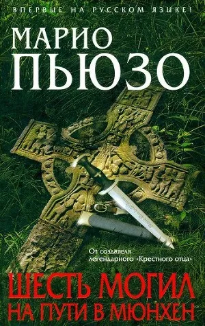 Пьюзо марио, Рідлі, книги скачати, Новомосковскть безкоштовно (марио) Пьюзо марио, Рідлі, книги скачати, Новомосковскть безкоштовно