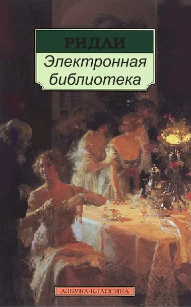Пьюзо марио, Рідлі, книги скачати, Новомосковскть безкоштовно (П'юзо) Пьюзо марио, Рідлі, книги скачати, Новомосковскть безкоштовно