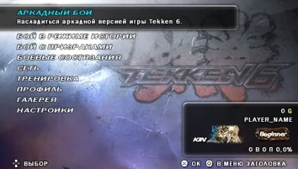 Psp tekken 6 (patched) 2009 rip cso multi12-rus us (гри викачуються торрентом) Psp tekken 6 (patched) 2009 rip cso multi12-rus us