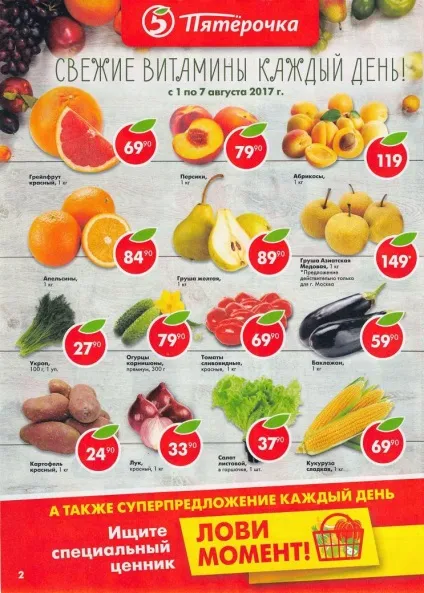 Пятерочка на початку серпня порадує покупців божевільними знижками (п'ятірочка) Пятерочка на початку серпня порадує покупців божевільними знижками