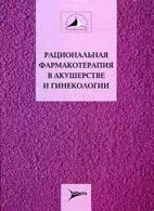 Раціональна фармакотерапія в акушерстві та гінекології - куркулів в (розлади) Раціональна фармакотерапія в акушерстві та гінекології - куркулів в