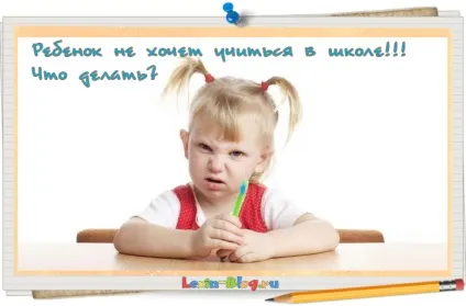 Дитина не хоче вчитися в школі що робити поради, рекомендації (дитина) Дитина не хоче вчитися в школі що робити поради, рекомендації