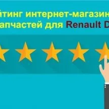 Рено Дастер - відгуки власника renault duster