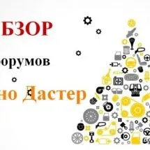 Рено Дастер - відгуки власника renault duster
