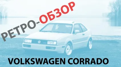 Ретрообзор легенди автомобільного світу, volkswagen corrado (оскільки) Ретрообзор легенди автомобільного світу, volkswagen corrado