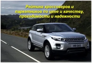 Рейтинг кросоверів і прокатників за ціною і якістю, надійності (паркетників) Рейтинг кросоверів і прокатників за ціною і якістю, надійності