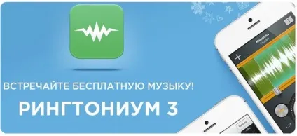 Рінгтоніум - створюємо рінгтони для iphone прямо на смартфоні конкурс, ipod touch отримай maxімум (iphone) Рінгтоніум - створюємо рінгтони для iphone прямо на смартфоні конкурс, ipod touch отримай maxімум