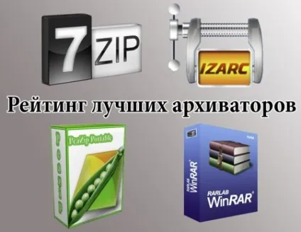 Рейтинг кращих архіваторів