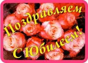 Сценарій ювілею, ювіляру (універсальний) Сценарій ювілею, ювіляру