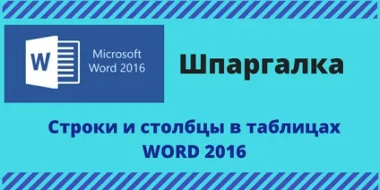 Рядки і стовпи в таблицях word (word) Рядки і стовпи в таблицях word
