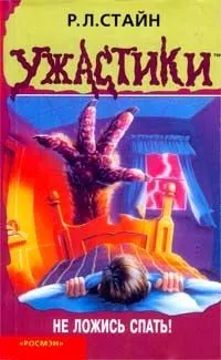 Роберт стайн - не ляжеш спати! Стор 1 (роберт) Роберт стайн - не ляжеш спати! стор 1