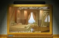 Салон магія штор