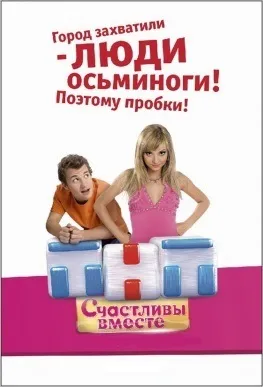 Щасливі разом (2006)