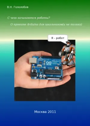 З чого починаються роботи про проект arduino для школярів (і не тільки), роботи і робототехніка (школярів) З чого починаються роботи про проект arduino для школярів (і не тільки), роботи і робототехніка