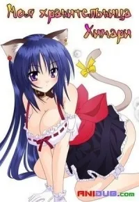 Серіал моя берегиня хімара 1 сезон omamori himari дивитися онлайн безкоштовно!