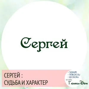 Сергій значення імені характер і доля