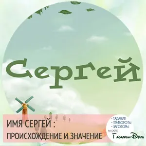 Сергій значення імені характер і доля
