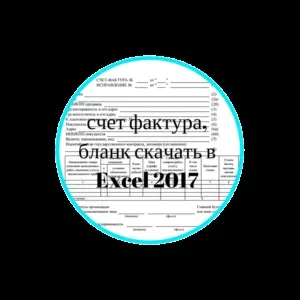 Рахунок-фактура правила оформлення з 2017 року (правила) Рахунок-фактура правила оформлення з 2017 року
