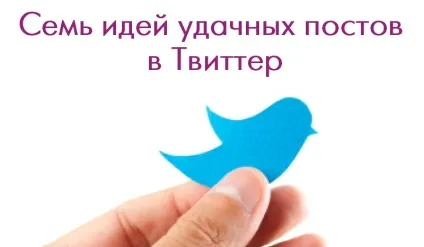 Сім ідей вдалих постів в твіттер