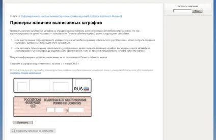 Штрафи гибдд дізнатися заборгованість через портал державних послуг (штрафи) Штрафи гибдд дізнатися заборгованість через портал державних послуг