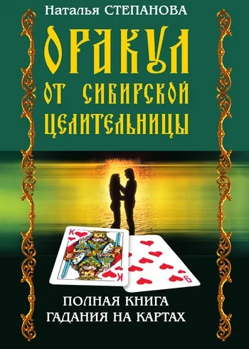 Завантажити epub книгу наталья ивановна Степанова оракул від сибірської цілительки повна книга ворожінь (скачати) Завантажити epub книгу наталья ивановна Степанова оракул від сибірської цілительки повна книга ворожінь