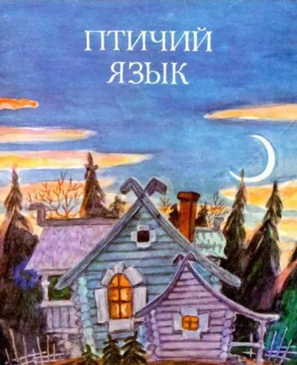 Казка пташину мову короткий зміст (казка) Казка пташину мову короткий зміст