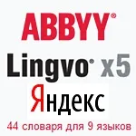 Словник abbyy lingvo x5 - півроку безкоштовно з яндекс версією (вивчення) Словник abbyy lingvo x5 - півроку безкоштовно з яндекс версією