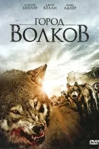 Дивитися фільми про вовків онлайн безкоштовно список