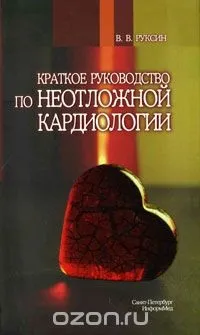 Швидка допомога кардіологія - лікування серця (кардіологія) Швидка допомога кардіологія - лікування серця